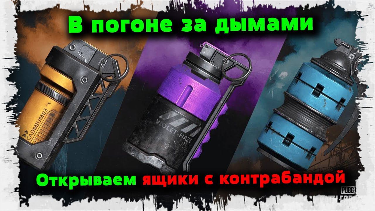 Открыл 16 ящиков Контрабанды в погоне за Цветным дымом | PUBG смотреть онлайн