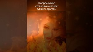 Что происходит когда один человек  думает о другом?