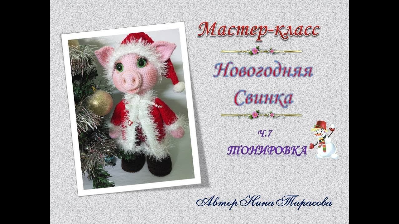 Вяжем новогоднюю свинку.  Ч. 7 Тонировка.