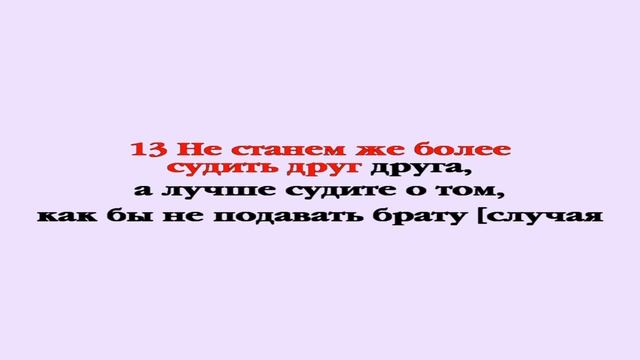 Видеобиблия. Послание Римлянам. Глава 14 смотреть онлайн