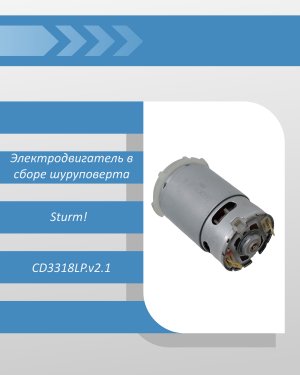 Электродвигатель в сборе шуруповерта Sturm! CD3318LP.v2.1