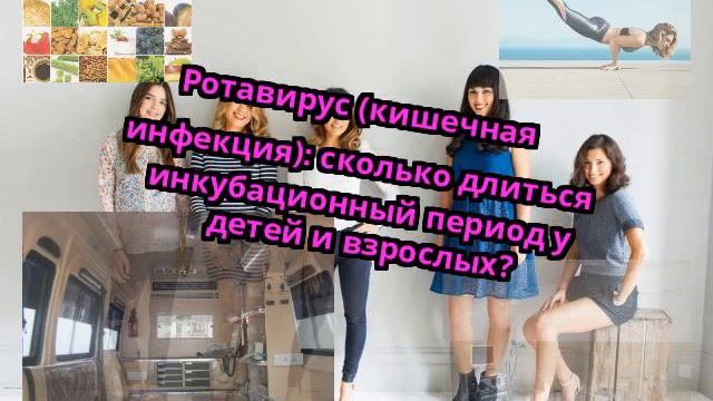 Ротавирус (кишечная инфекция): сколько длиться инкубационный период у детей и взрослых? смотреть онлайн