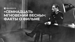 "Семнадцать мгновений весны": факты о фильме