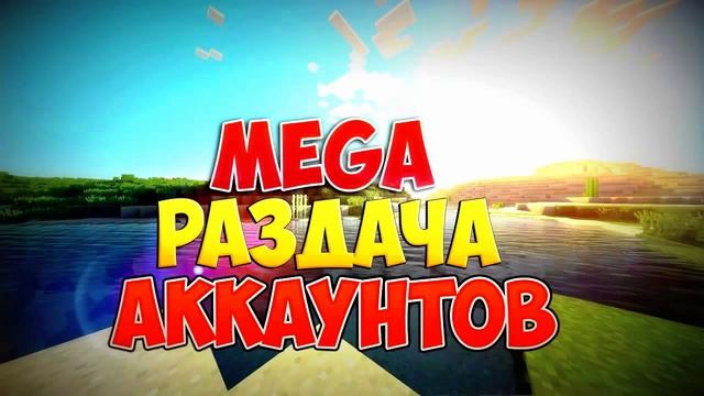 Раздача лицензионных аккаунтов и ключей MINECRAFT + 30 ключей смотреть онлайн