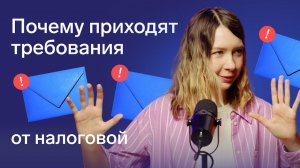 Какие бывают требования от налоговой и как на них отвечать