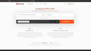 Как Конвертировать MP3 в WAV  (Онлайн, БЕСПЛАТНО, Без потери качества)