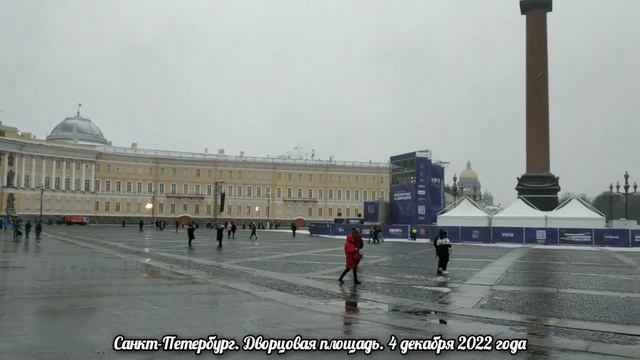 Санкт-Петербург. Дворцовая площадь. 4 декабря 2022 года. смотреть онлайн