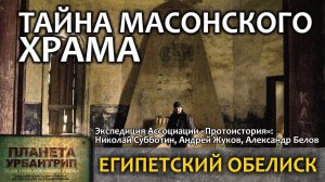 Тайна масонского храма / Николай Субботин / Андрей Жуков / Александр Белов / Protohistory