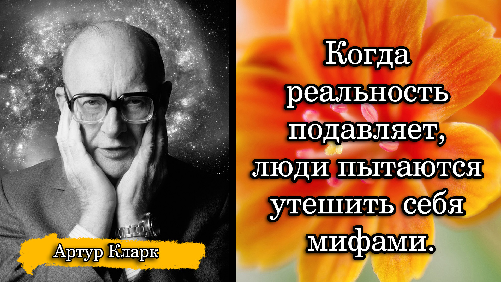 Артур Кларк. Когда реальность подавляет, люди пытаются утешить себя мифами.