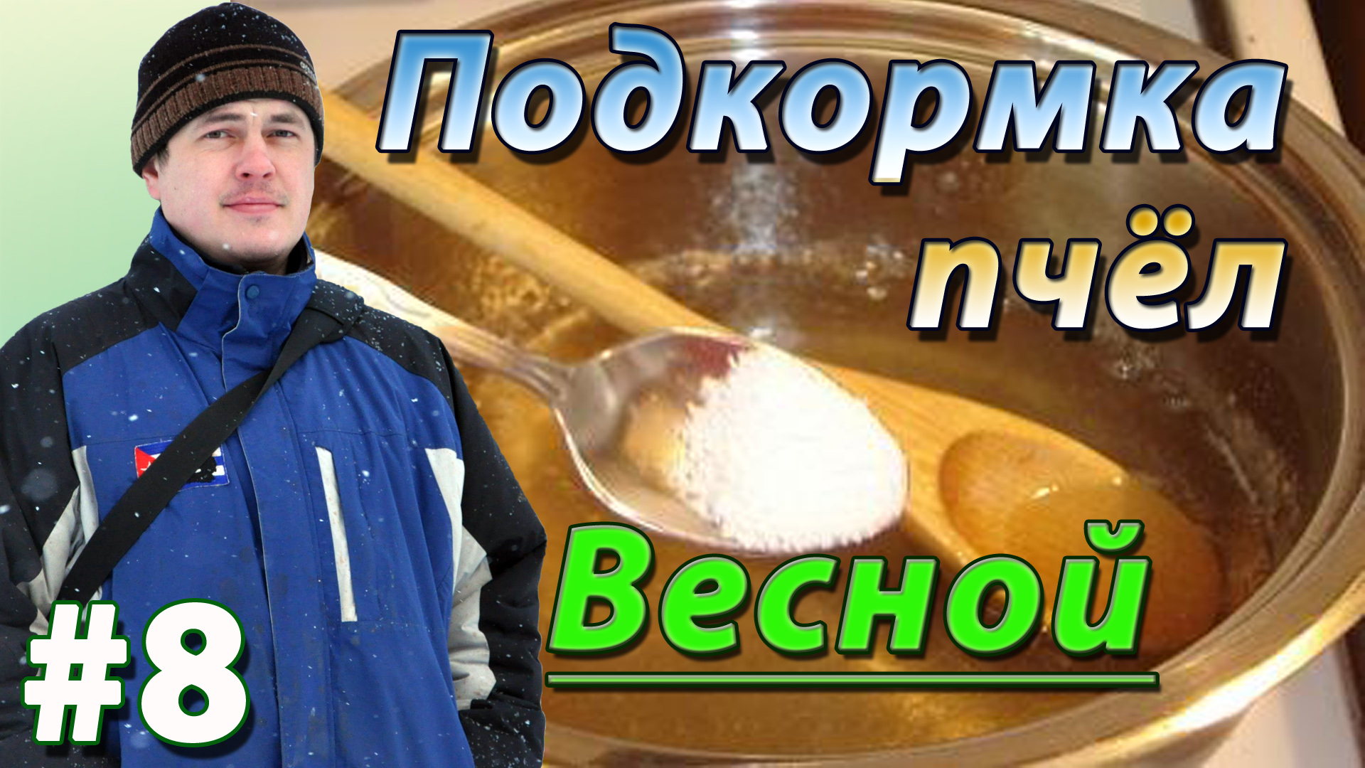 Весенняя подкормка пчёл сахарным сиропом после первого облёта. Пчеловодство и пасека 2017