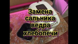 Замена сальника ведра ремонт хлебопечки Scarlett