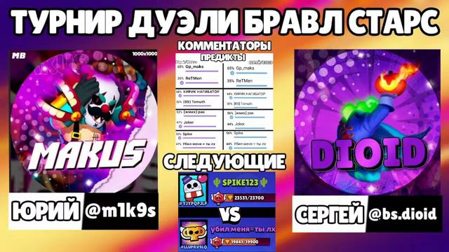 ТУРНИР ДУЭЛИ БРАВЛ СТАРС #3 смотреть онлайн