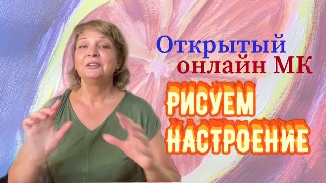 Рисуем НАСТРОЕНИЕ. Открытый АртАрома тренинг смотреть онлайн