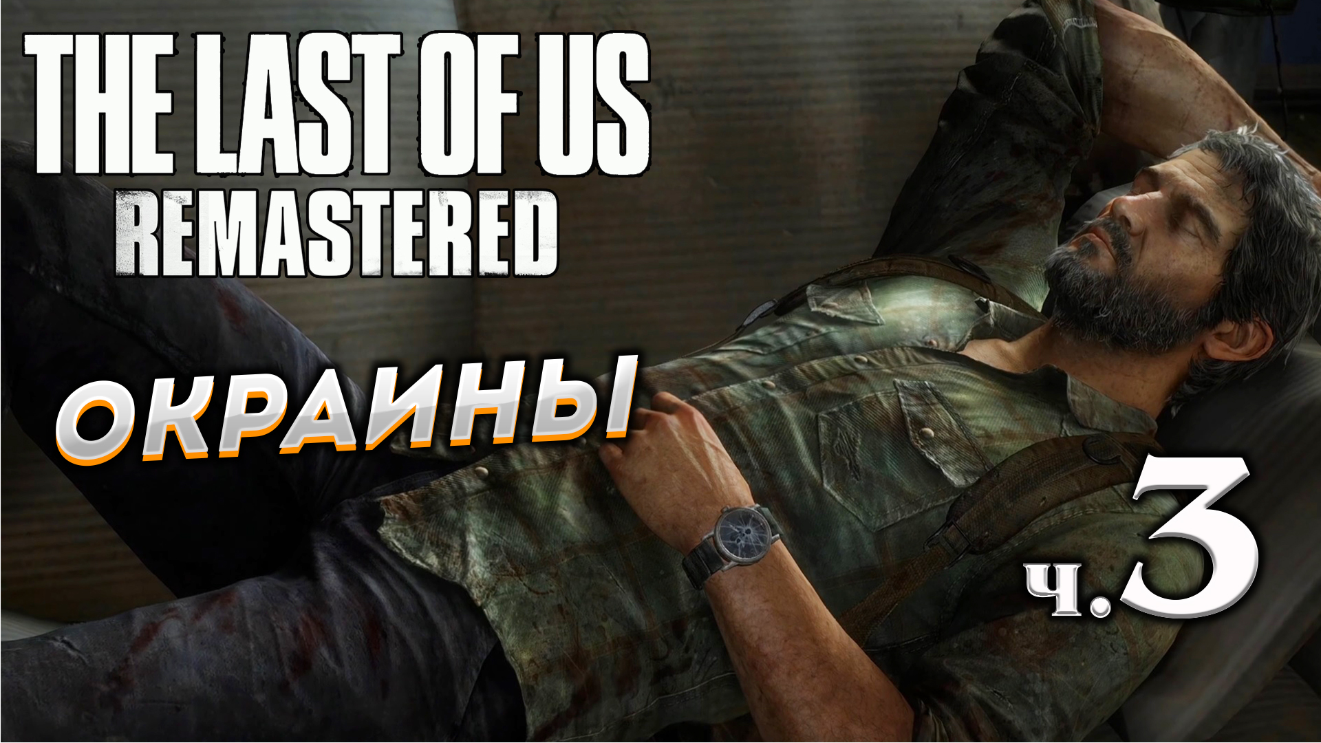 The Last of Us Remastered (Одни из нас) прохождение ➤ Часть 3 ✦ОКРАИНЫ✦.mkv смотреть онлайн