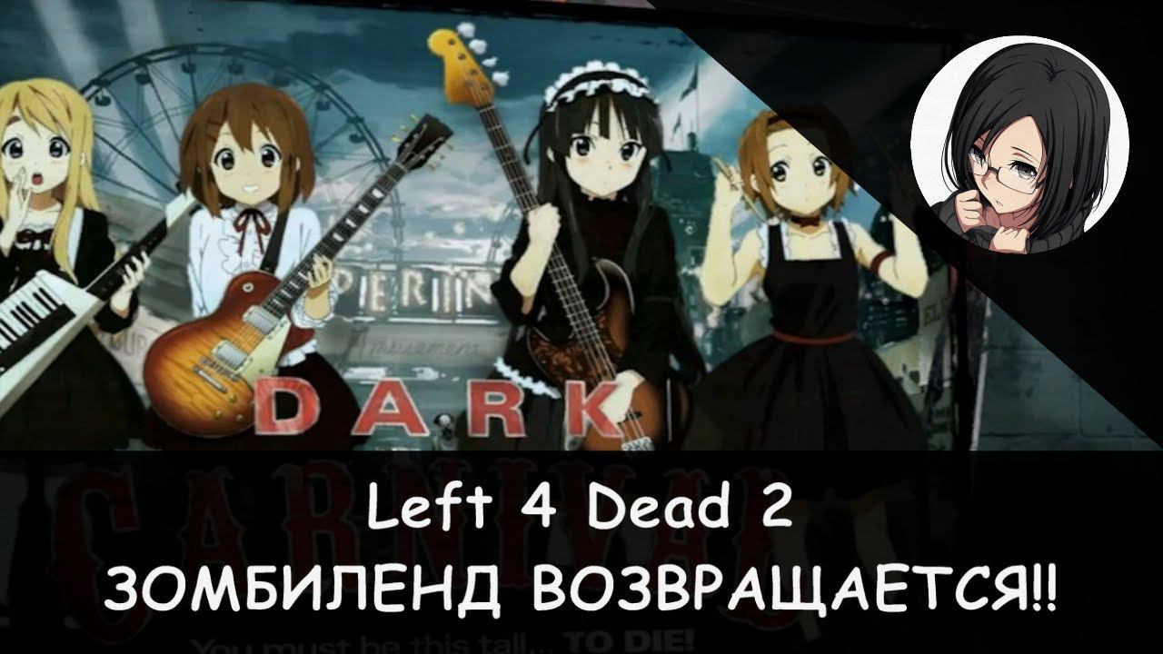 🧠🔫 Left 4 Dead 2: ЗОМБИЛЭНД И ЗОМБИ-ДЕВУШКИ!! (Dark Carnival) [RPG-Nightwolf] 🤪 смотреть онлайн