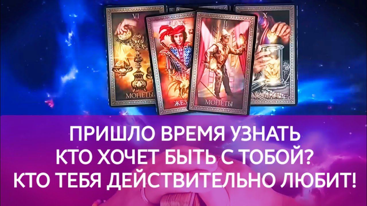 ♥️ КТО ХОЧЕТ БЫТЬ С ТОБОЙ? КТО ТЕБЯ ДЕЙСТВИТЕЛЬНО ЛЮБИТ! расклад таро гадание онлайн смотреть онлайн