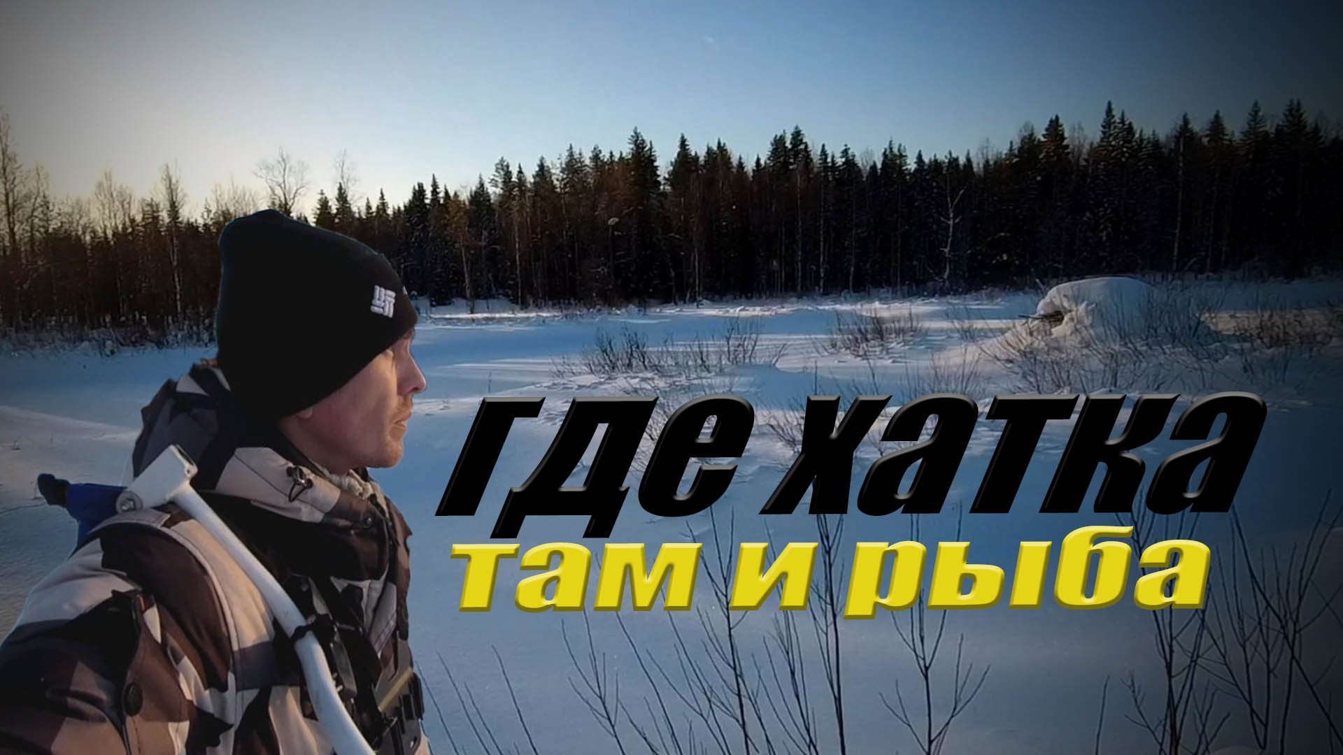 Зимняя рыбалка.Ловля плотвы на мормышку.Рыбалка февраль 2024. смотреть онлайн