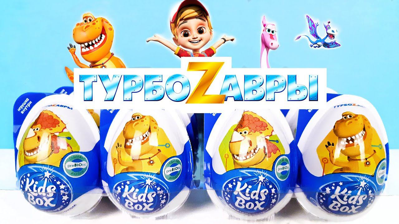 ТУРБОЗАВРЫ KIDS BOX! Сюрпризы, ИГРУШКИ, мультик, новая серия ДИНОЗАВРЫ Kinder Surprise Eggs Unboxing