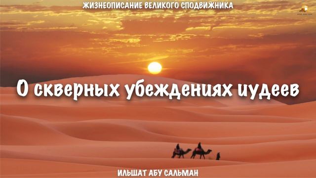 О скверных убеждениях иудеев | Ильшат Абу Сальман смотреть онлайн