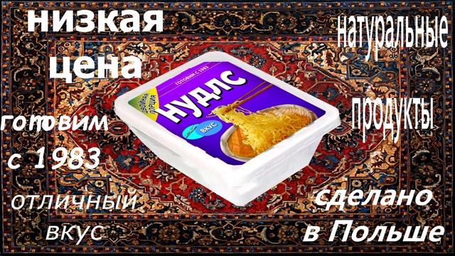 РЕКЛАМА "НУДЛС" (специально для урока обществознания 7г) смотреть онлайн