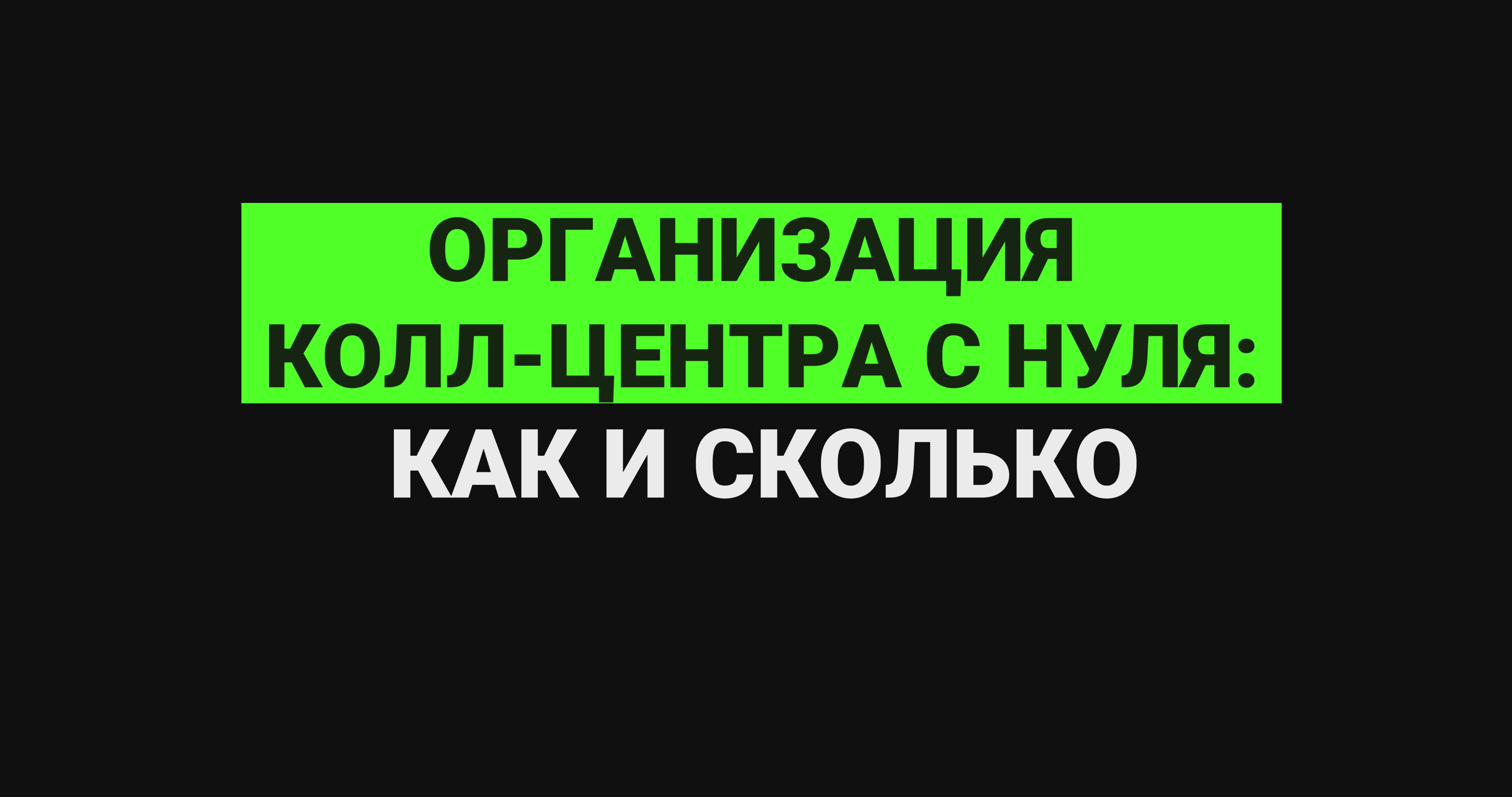 Организация колл-центра с нуля: как и сколько? смотреть онлайн