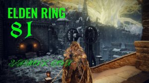 ELDEN RING . Прохождение Замок Сол .