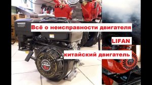 Всё о неисправности китайского двигателя LIFAN отдача на ручку стартера, густой дым из глушителя.