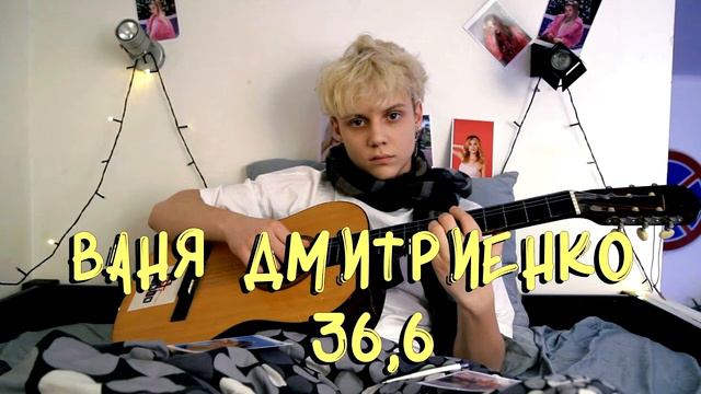 Ваня Дмитриенко - 36,6 (Slowed & Reverb) смотреть онлайн
