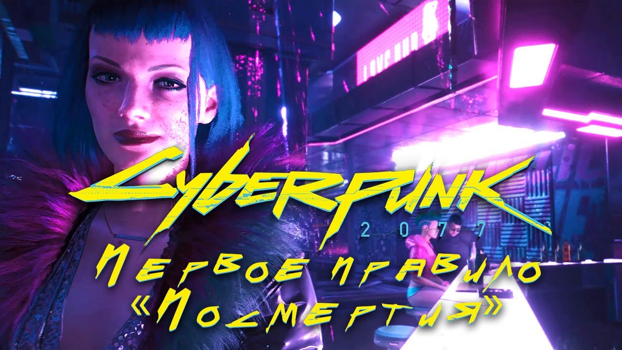 Первое правило «Посмертия» и Шерше ля Фам ➤ Cyberpunk 2077 ➤ Прохождение без комментариев смотреть онлайн