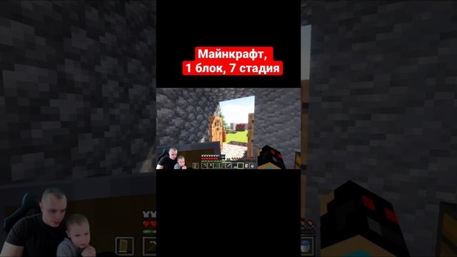 Майнкрафт, 1 блок, 7 стадия #shorts #майнкрафт #minecraft смотреть онлайн