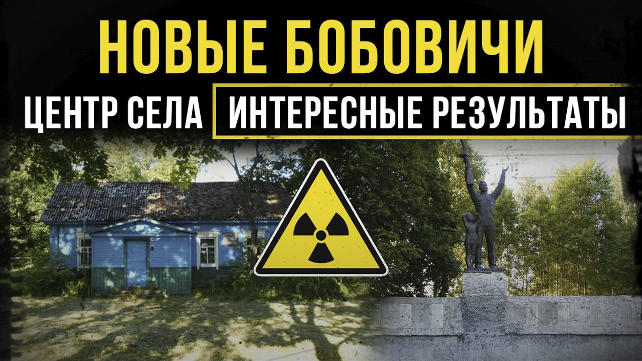 ☢ Новые Бобовичи. Центр села. Интересные результаты. смотреть онлайн