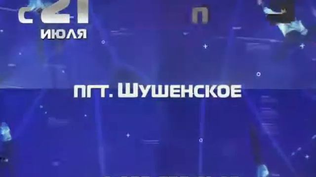 Цирк Глобус в Шушенском смотреть онлайн