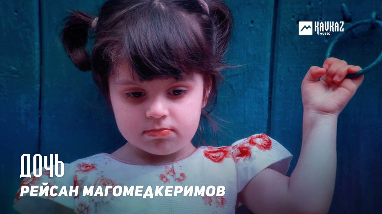 Рейсан Магомедкеримов - Дочь | KAVKAZ MUSIC DAGESTAN смотреть онлайн