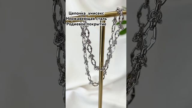Цепочка унисекс из нержавеющей стали. #украшенияручнойработы #handmade #кольеназаказ смотреть онлайн