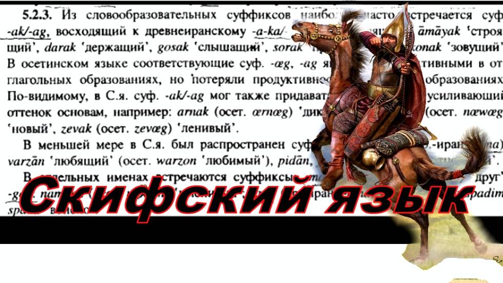 Скифский язык смотреть онлайн