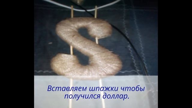 Поделки из кофейных зерен своими руками Доллар из кофейных зерен и шпагата смотреть онлайн