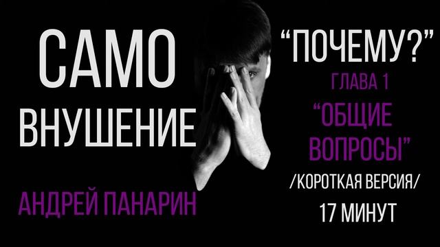 Афформации "Почему?". САМОВНУШЕНИЕ. Общие вопросы (короткая версия). смотреть онлайн
