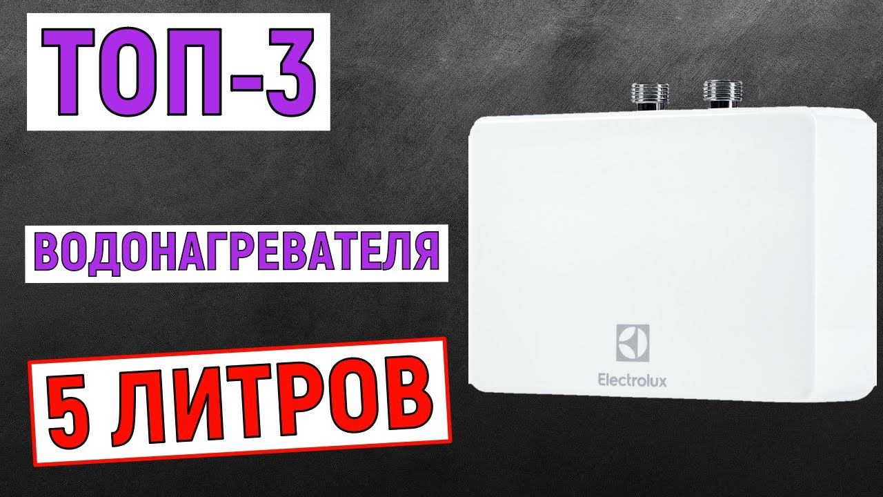 ТОП-3 лучших водонагревателя 5 литров. Рейтинг смотреть онлайн