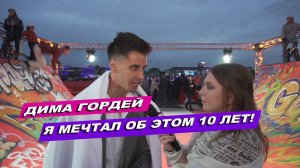 ДИМА ГОРДЕЙ ПОЛНОЕ ВИДЕО-ИНТЕРВЬЮ С ДНЯ РОЖДЕНИЯ