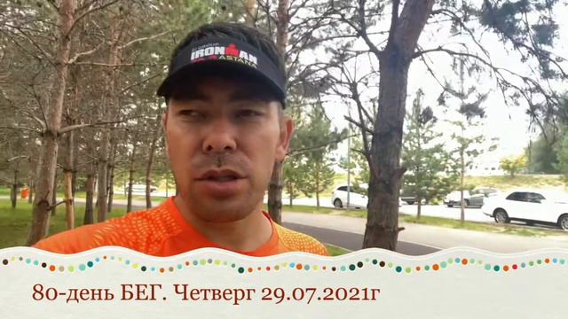 80-день БЕГ. Четверг 29 июля 2021г. Running Astana Kazakhstan. Парк Астана смотреть онлайн