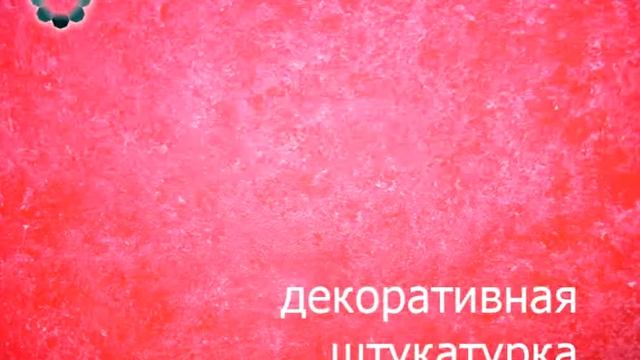 Декоративная штукатурка смотреть онлайн