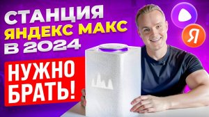 Станция Яндекс Макс в 2024 году🎵Нужна в каждый дом!🔥