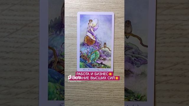 РАБОТА И БИЗНЕС☀ ПОСЛАНИЕ ВЫСШИХ СИЛ☀ смотреть онлайн
