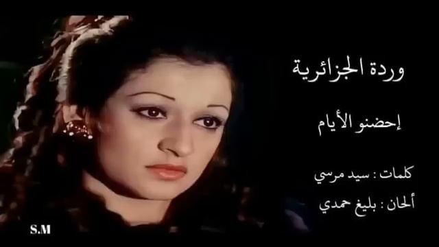 إحضنو الأيام - وردة الجزائرية Warda Al Jazairia