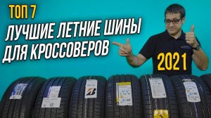 ЛУЧШИЕ летние ШИНЫ для кроссоверов и внедорожников 2021 / Какие шины выбрать