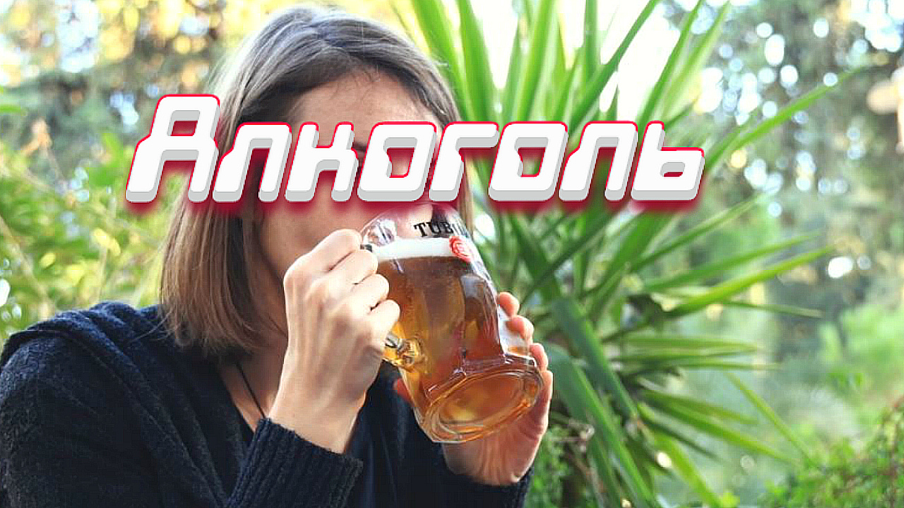 Их придумали алкоголики. Мифы о пользе спиртного. Мифы и правда об алкоголе. смотреть онлайн