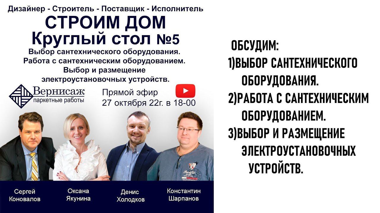Сантехника и Электричество. Круглый стол 5-1 из 9. смотреть онлайн