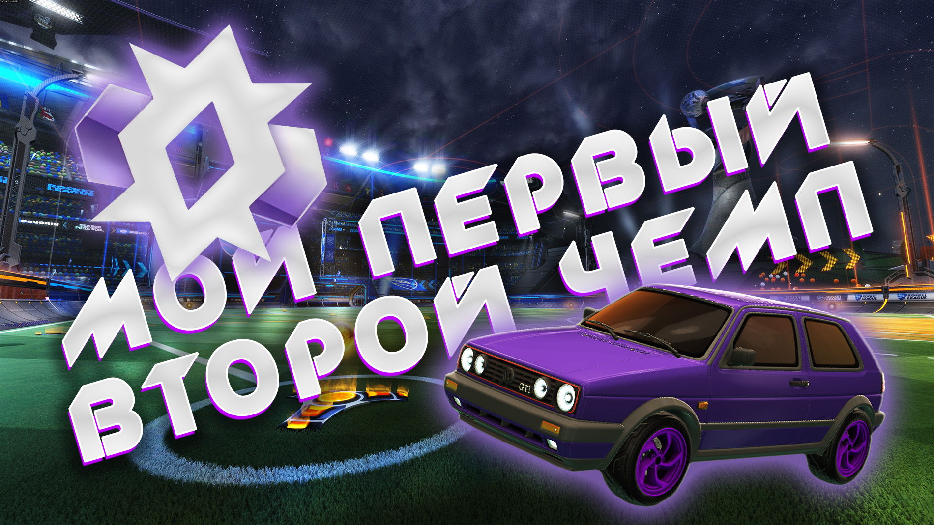 Мой первый второй чемп / Взял второго чемпиона в Rocket League смотреть онлайн