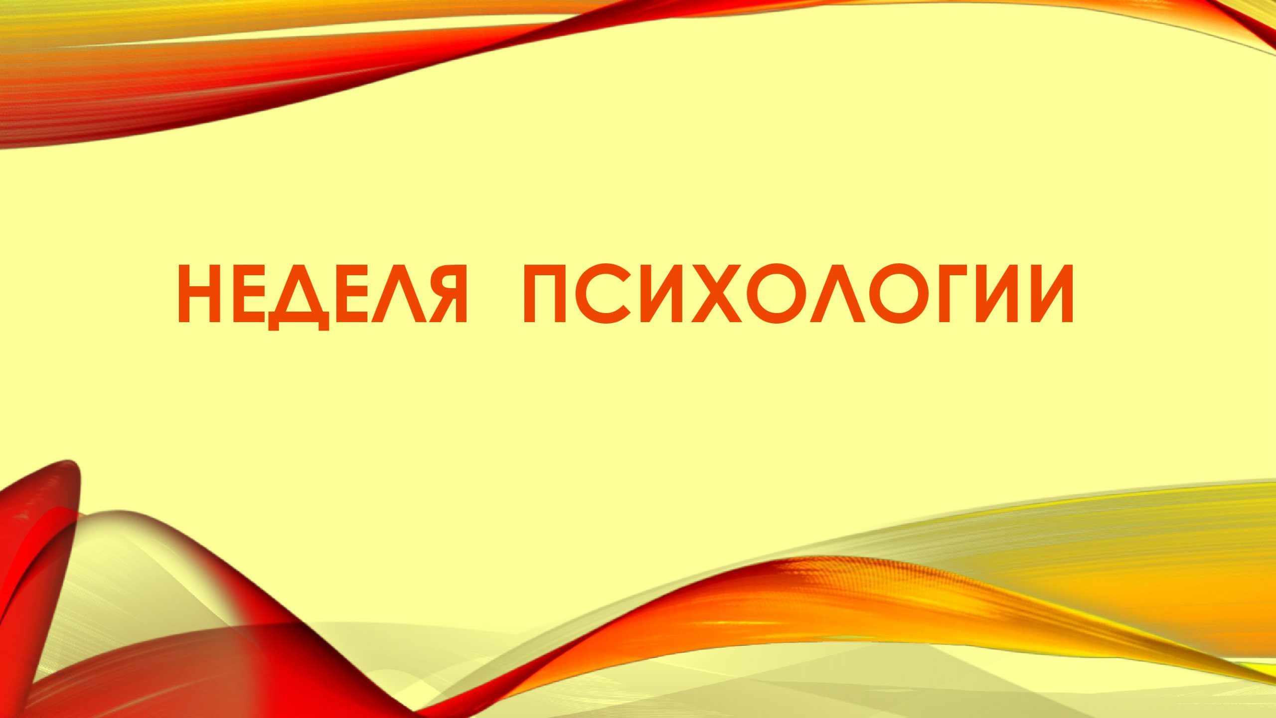 Неделя психологии отчет