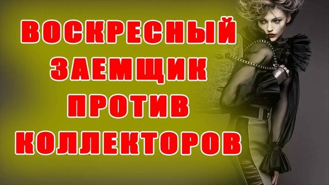 Воскресный заемщик разговаривает с проблемными банкирами/МФО/УЛОВКИ БАНКА/АНТИКОЛЛЕКТОР/230 ФЗ/ДОЛГ смотреть онлайн